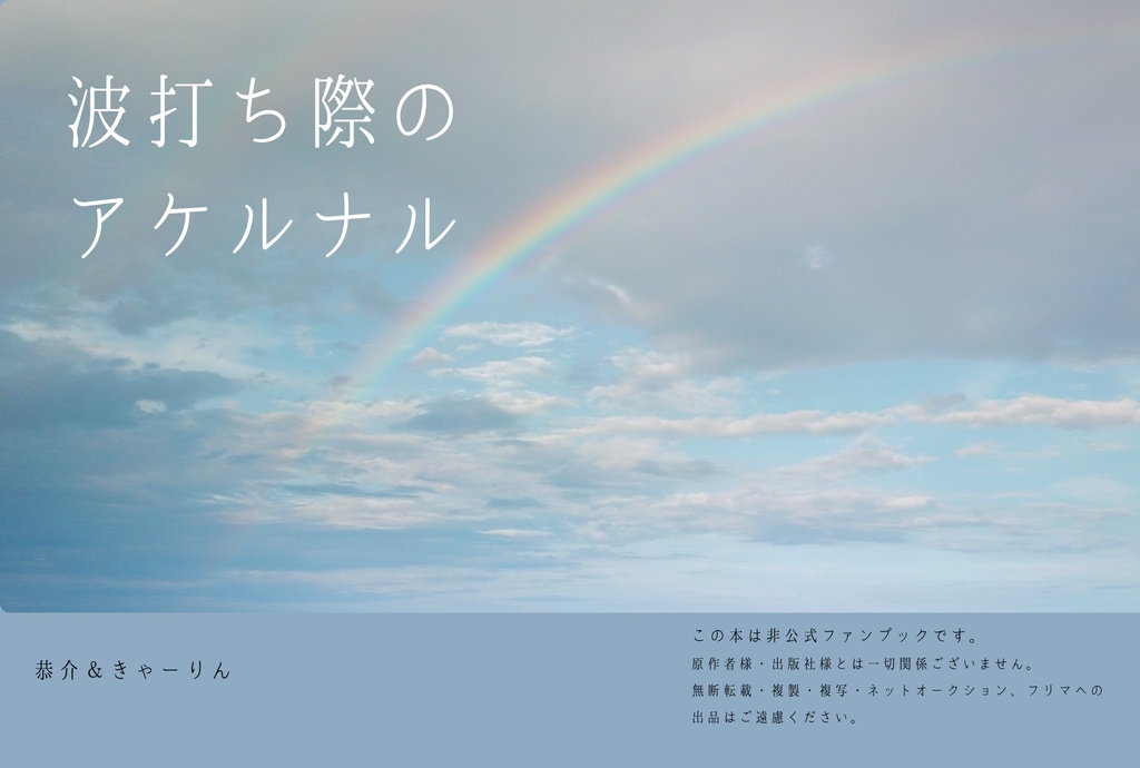 波打ち際のアケルナル