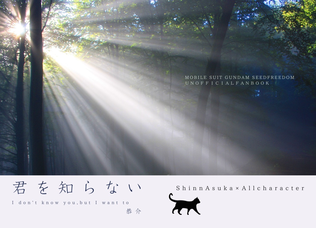 【スパーク新刊】君を知らない