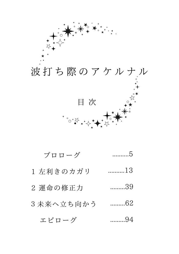 【3月30日21時追納予定】波打ち際のアケルナル/夜明けのカペラ【完全版】