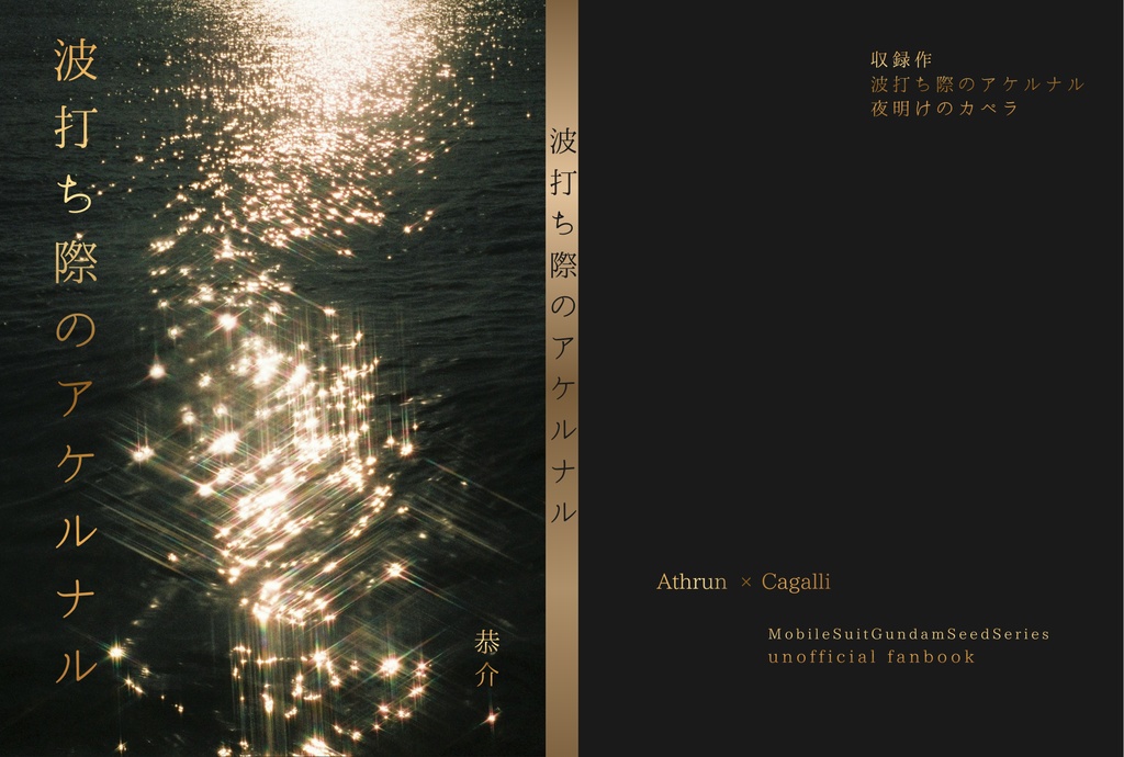 【３月３０日２１時追納予定】波打ち際のアケルナル/夜明けのカペラ【完全版】