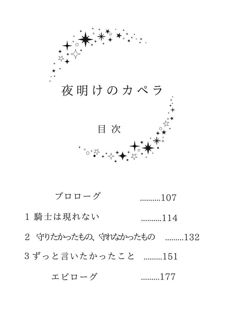 【3月30日21時追納予定】波打ち際のアケルナル/夜明けのカペラ【完全版】