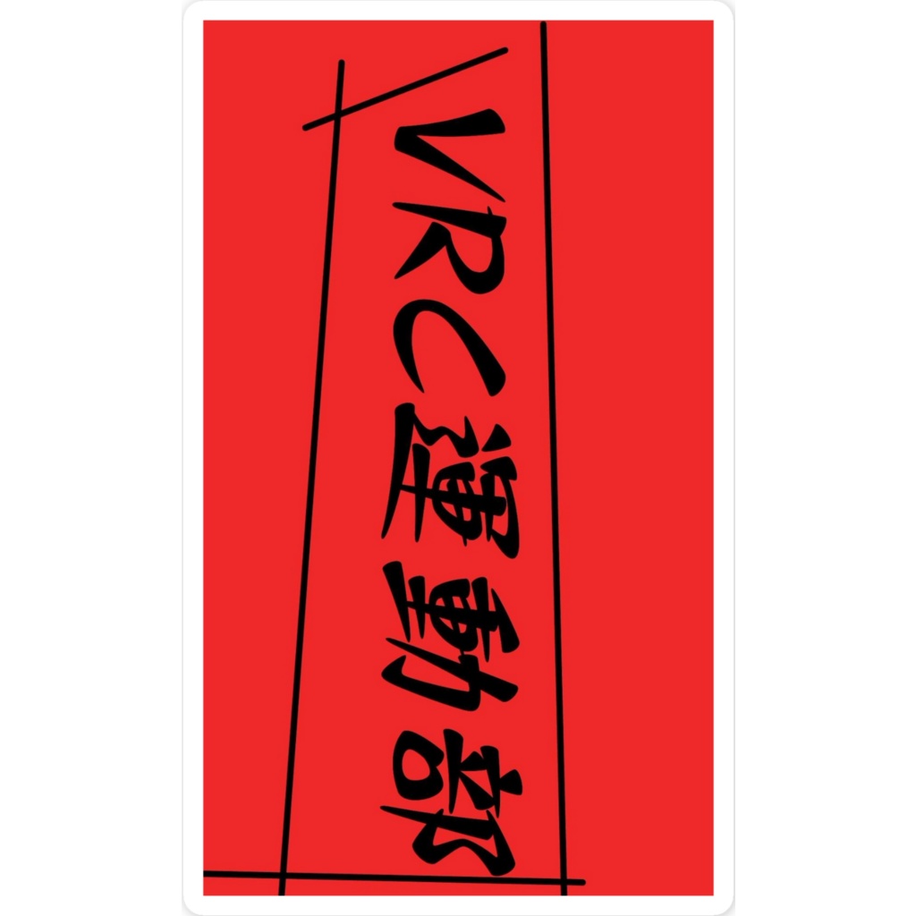 VRC運動部スマホステッカー