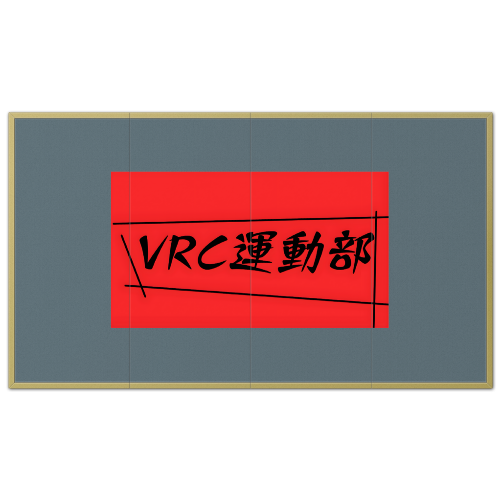 VRC運動部屏風