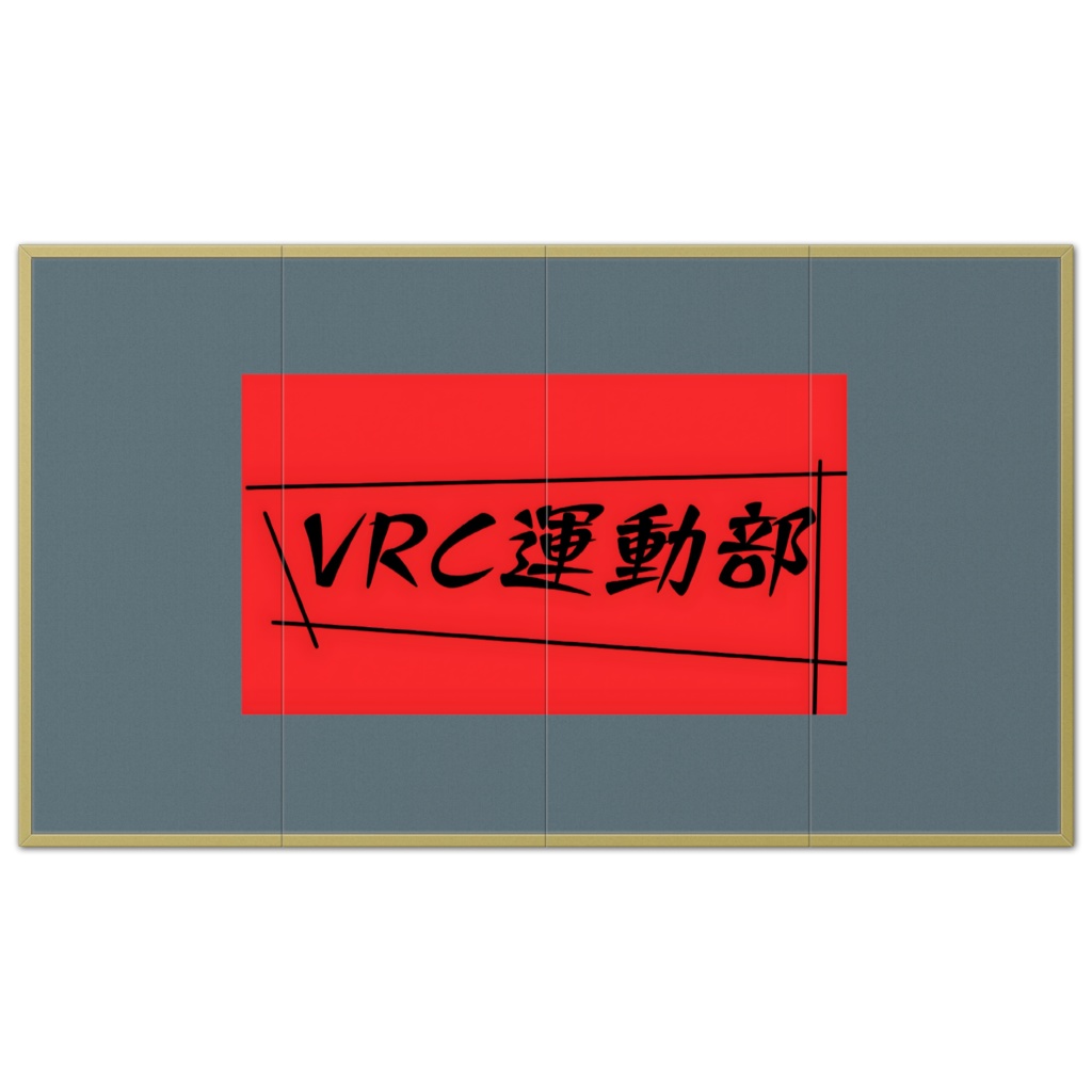 VRC運動部屏風