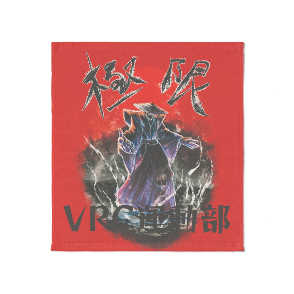 VRC運動部極限タオル
