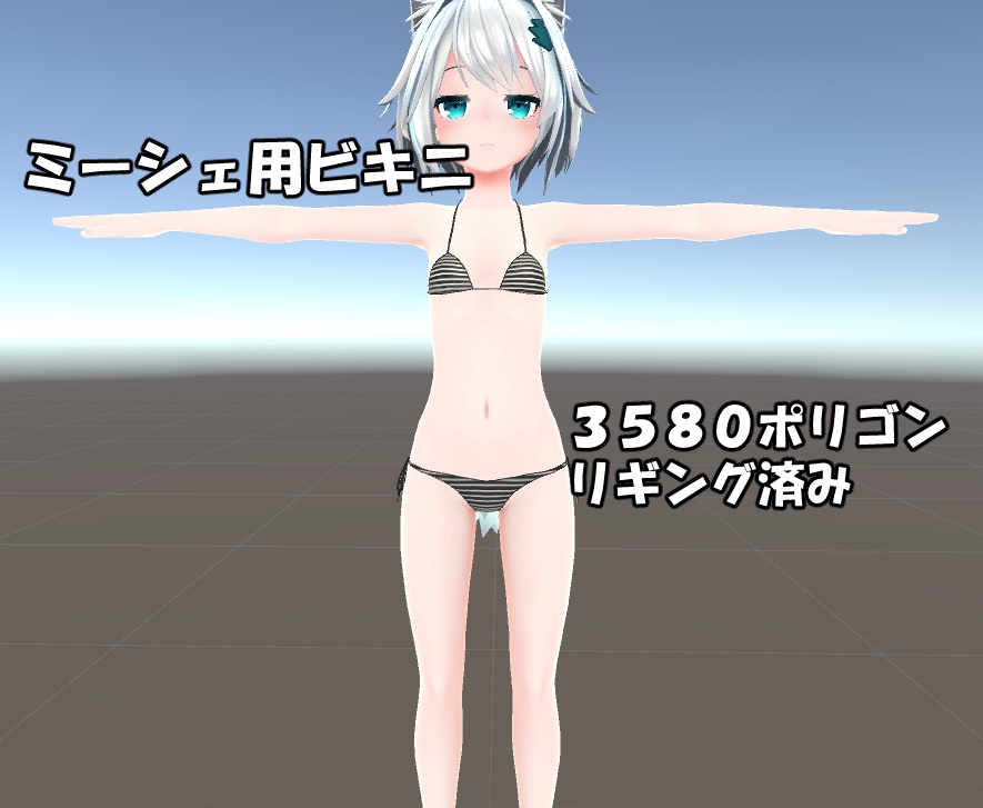 ミーシェ用ビキニ