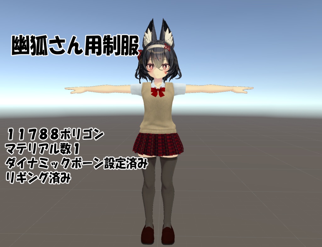 幽狐さん用制服