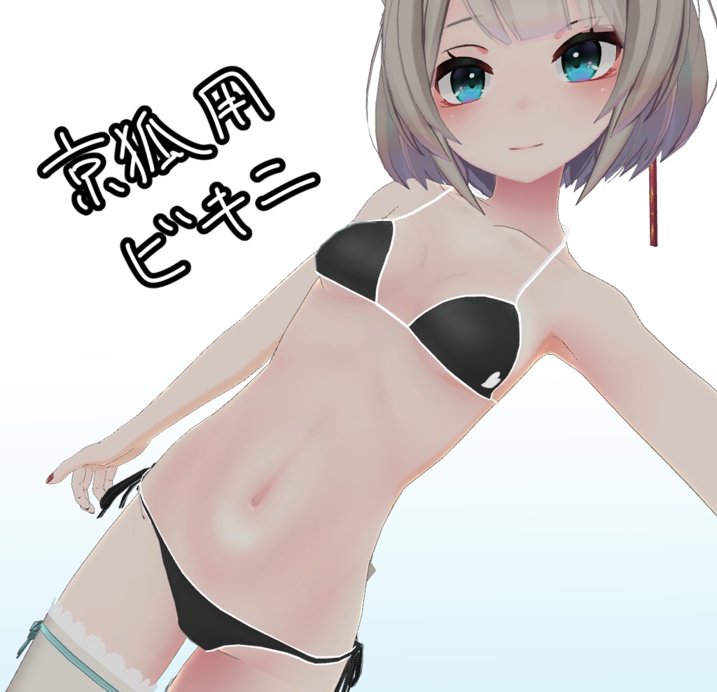 京狐用ビキニ