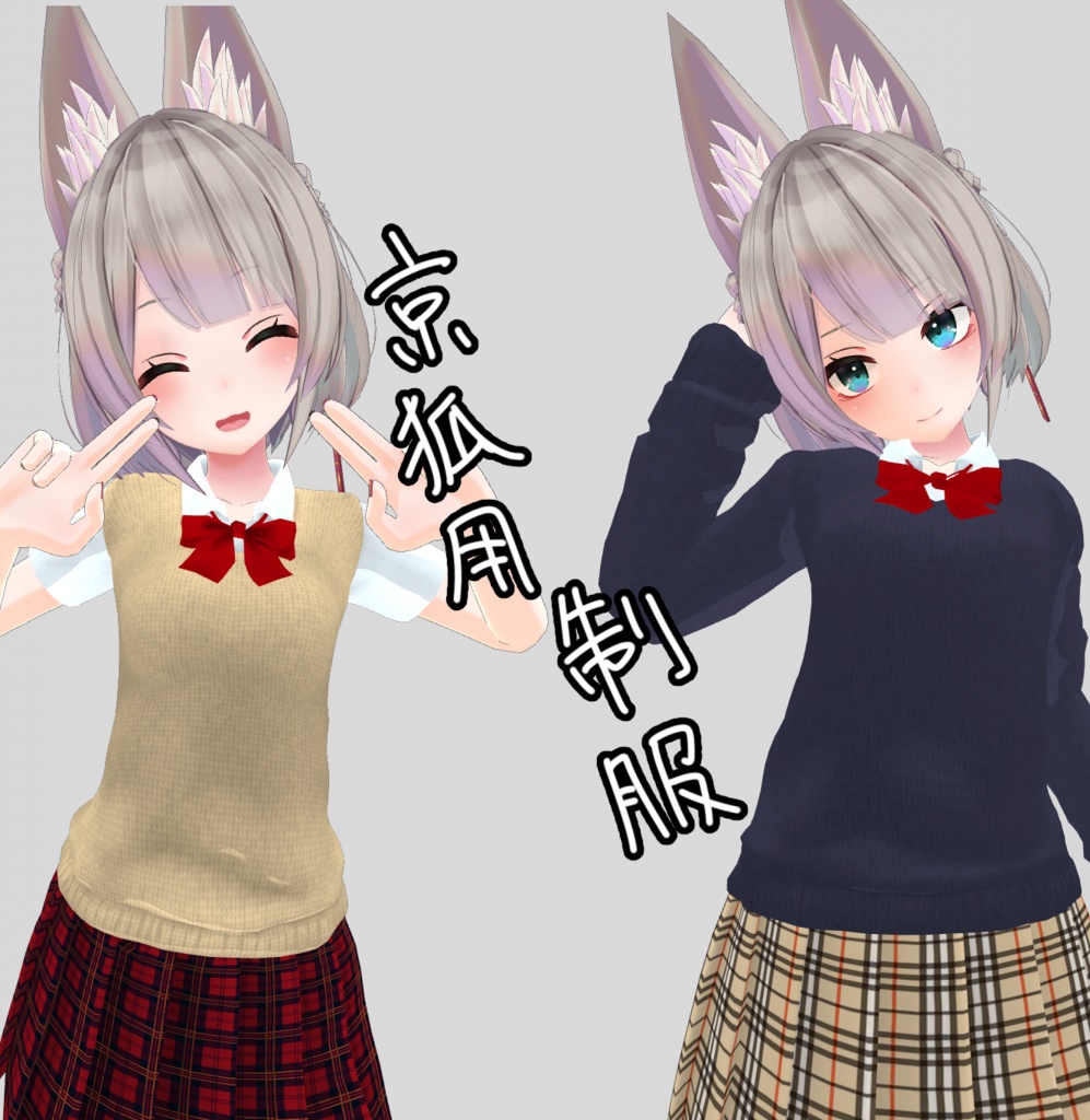 京狐用制服