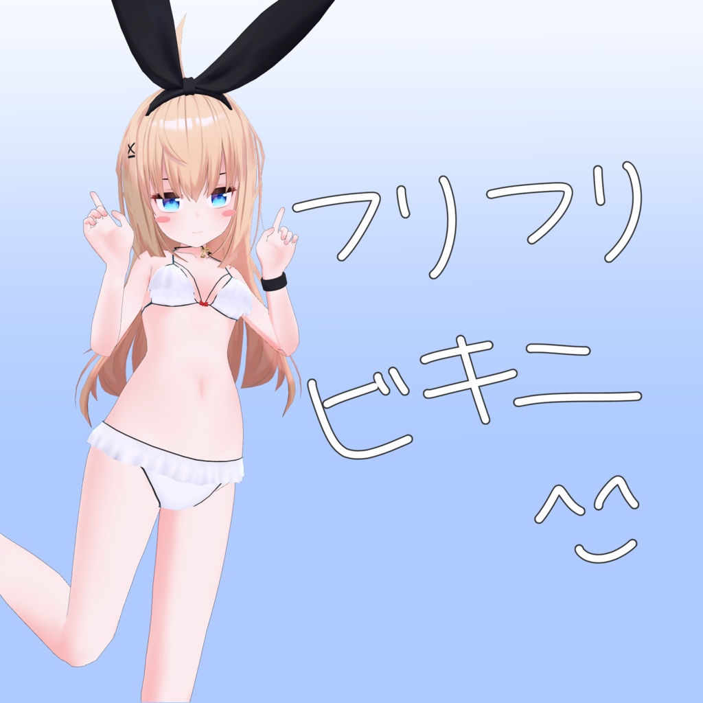 （リアアリス・キッシュ・ティエン対応）フリフリビキニ