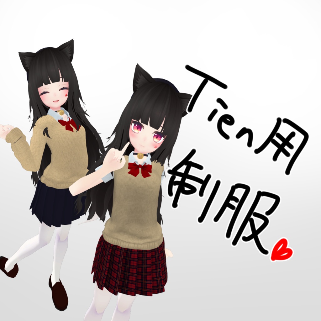 Tien用制服