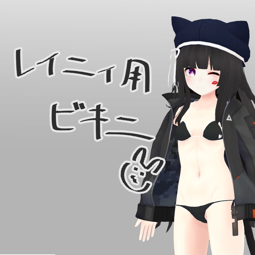 レイニィ用ビキニ