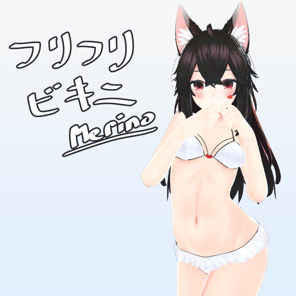 フリフリビキニ（Merino）