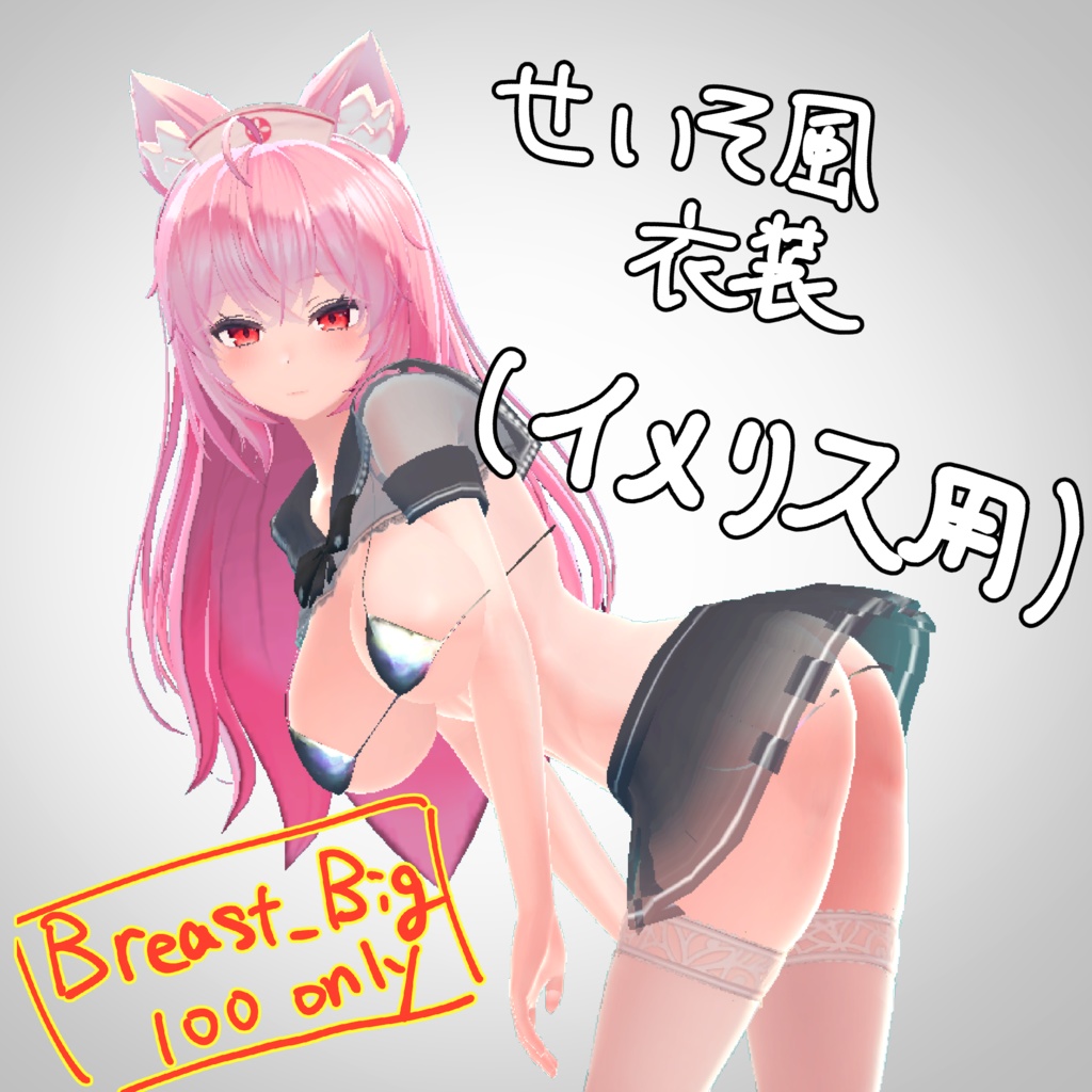 せいそ風衣装(イメリス用)