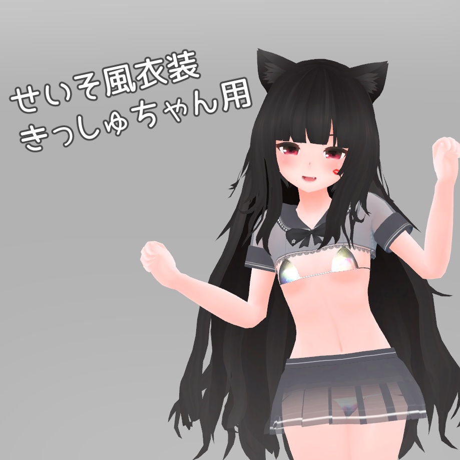 せいそ風衣装（キッシュちゃん用）