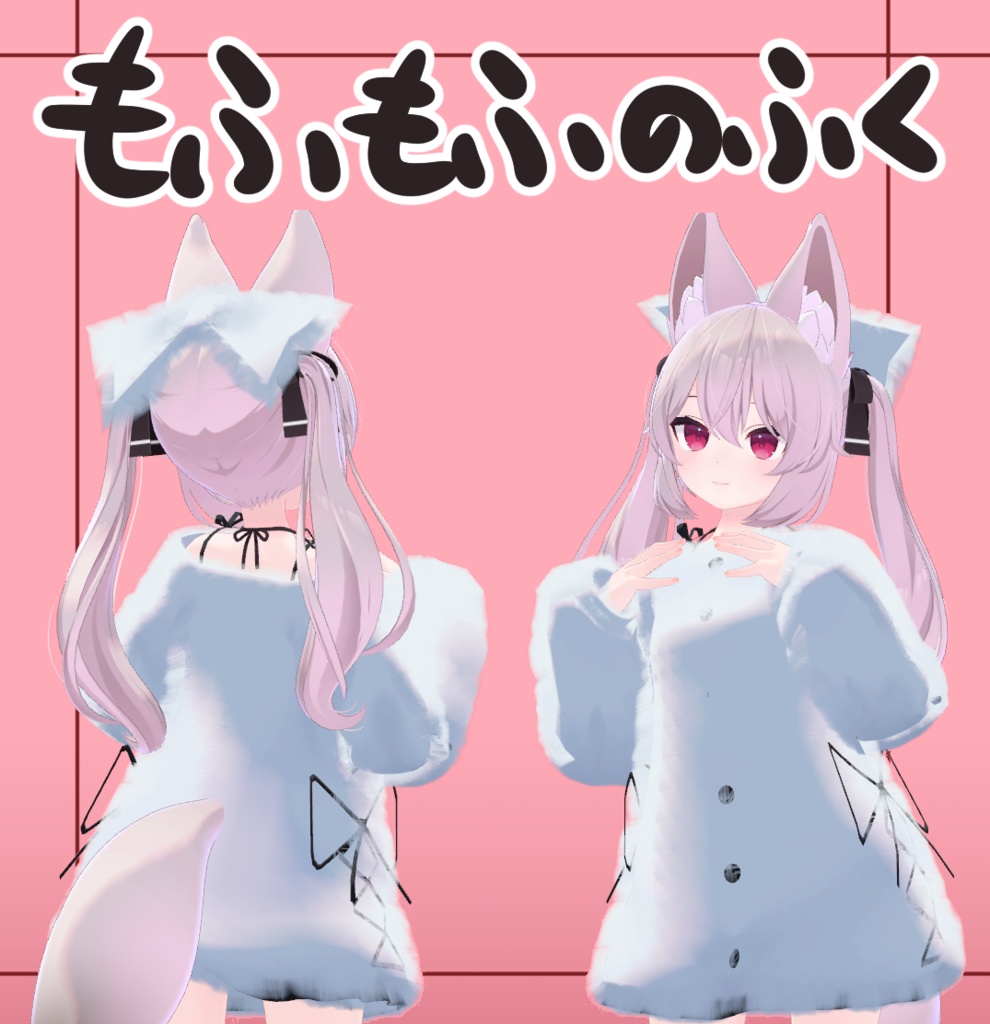 もふもふのふく(カリン用)