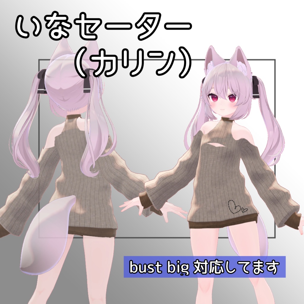 いなセーター（カリン）
