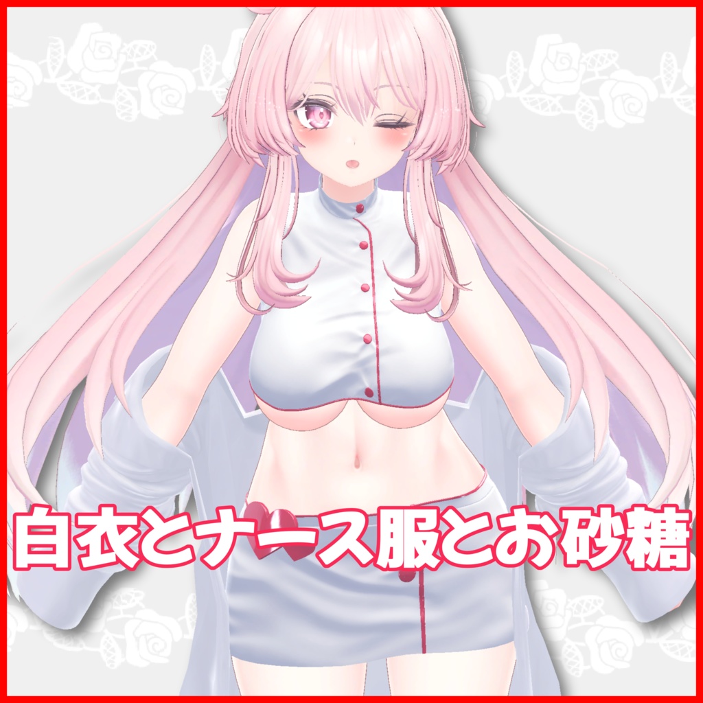 白衣とナース服とお砂糖【桔梗・舞夜・セレスティア対応衣装】