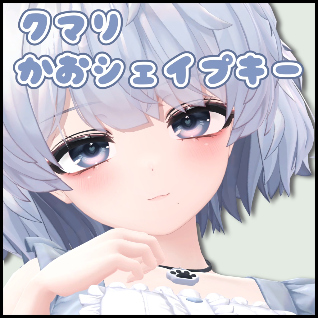 クマリ　デフォかおシェイプキー