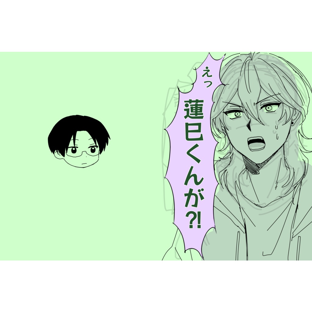 えっ　蓮巳くんが？！