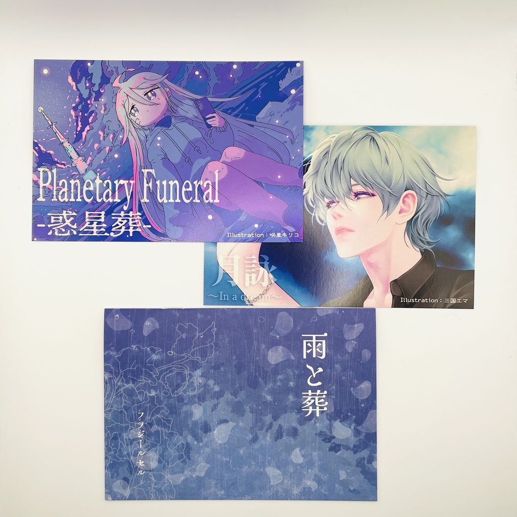 雨と葬 / フラジールセル