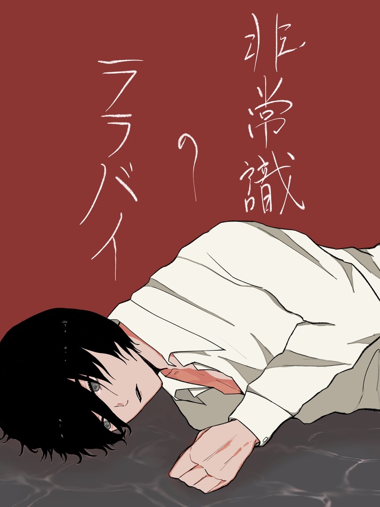 非常識のララバイ