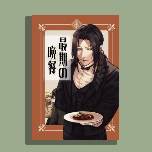 「最期の晩餐」単品
