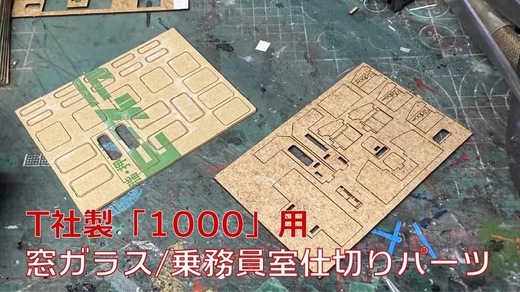 私鉄車用窓ガラス/乗務員室仕切りパーツ
