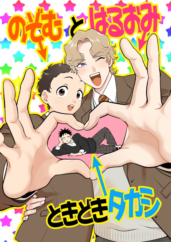 のぞむとはるおみときどきタカシ