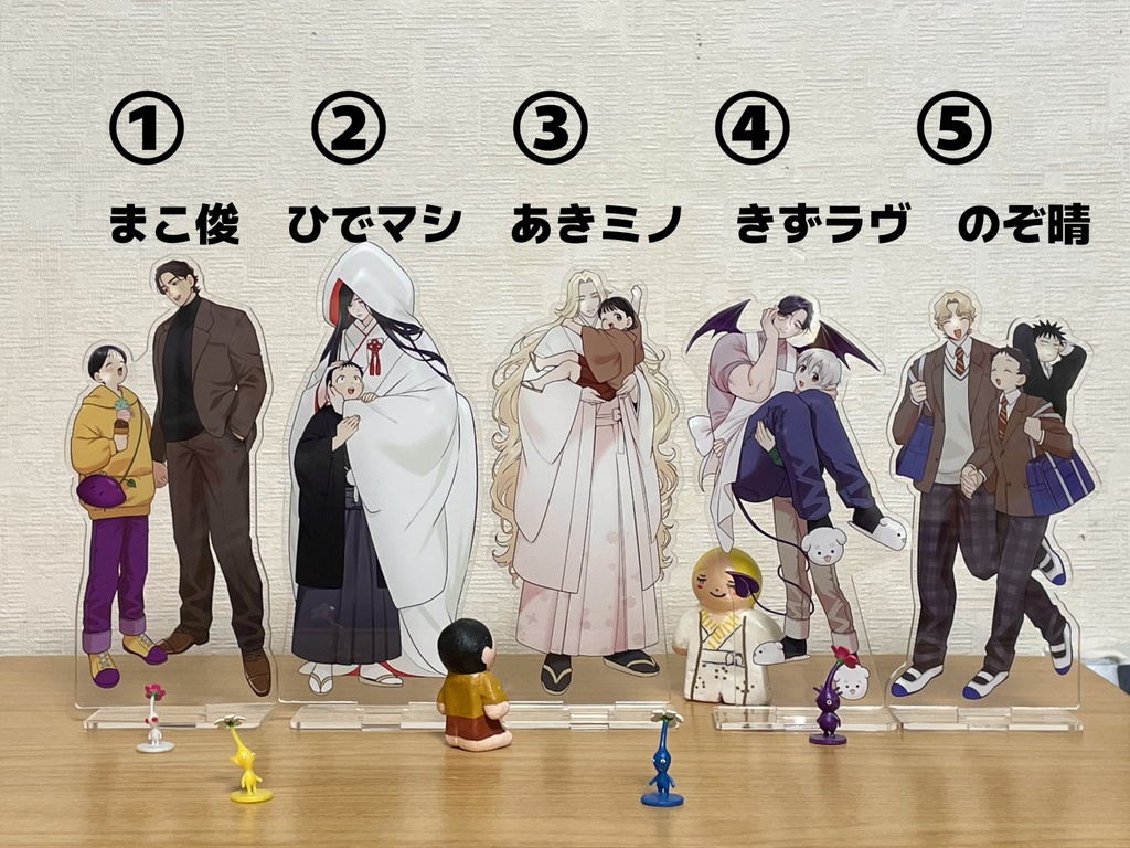 創作BLカップルアクスタたち