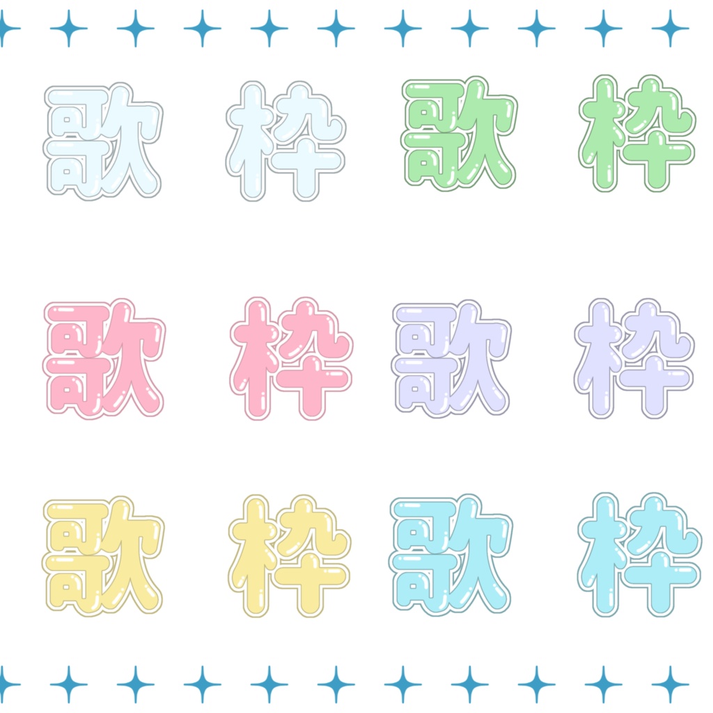 パステルカラーのぷくぷく歌枠ロゴ