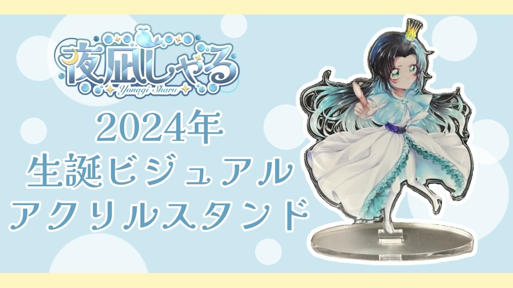 夜凪しゃる 生誕記念アクリルスタンド(2024)