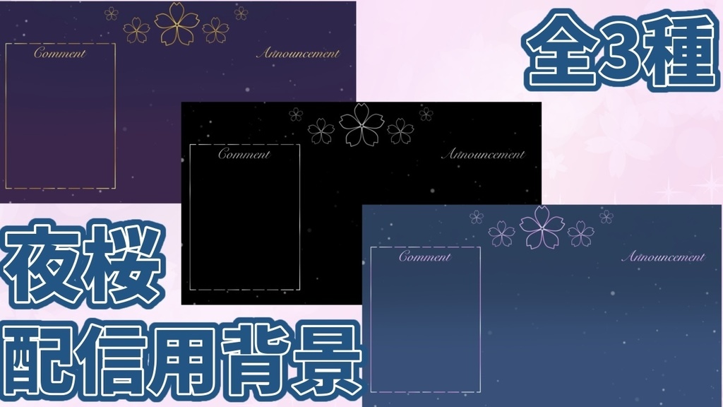 3種の夜桜！配信用背景
