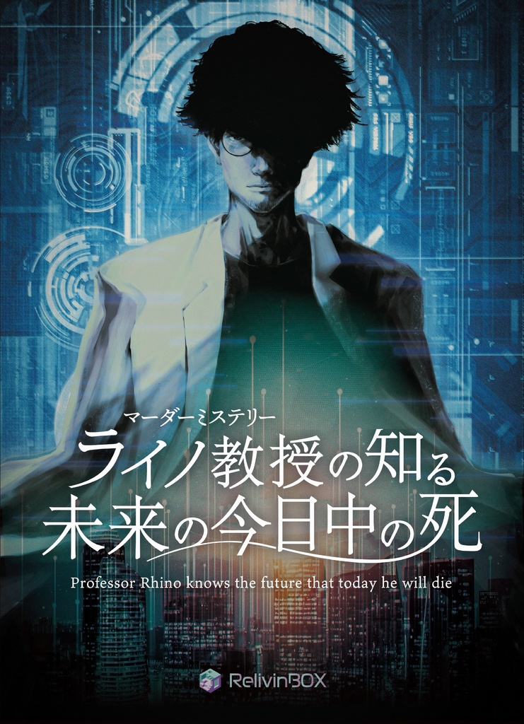 【10月29日発送開始】マーダーミステリー『ライノ教授の知る未来の今日中の死』（送料別）※注意：こちらの商品は10月29日(土)～10月30日(日)に開催されるゲームマーケット2022秋にて販売します。会場にお越しいただけない方向けのオンライン購入ページです。