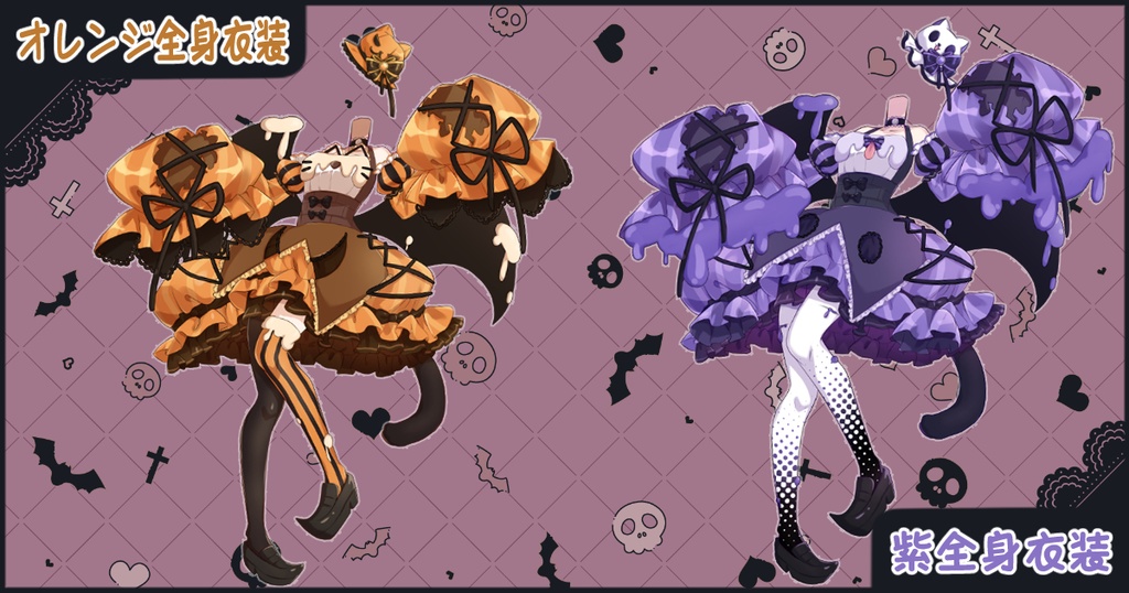 【ハロウィン】全身衣装2023【Vtuber向け配信素材】【透過PSD】