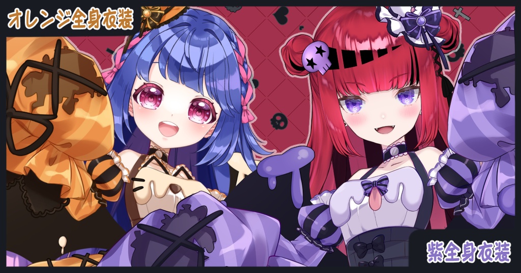 【ハロウィン】全身衣装2023【Vtuber向け配信素材】【透過PSD】