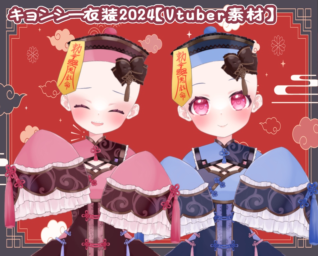 【ハロウィン】キョンシー衣装2024【VTS対応】【Vtuber向け配信素材】