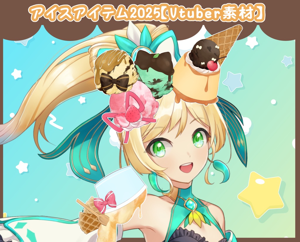 【アイス】つめるアイス2025【VTS対応】【Vtuber向け配信素材】