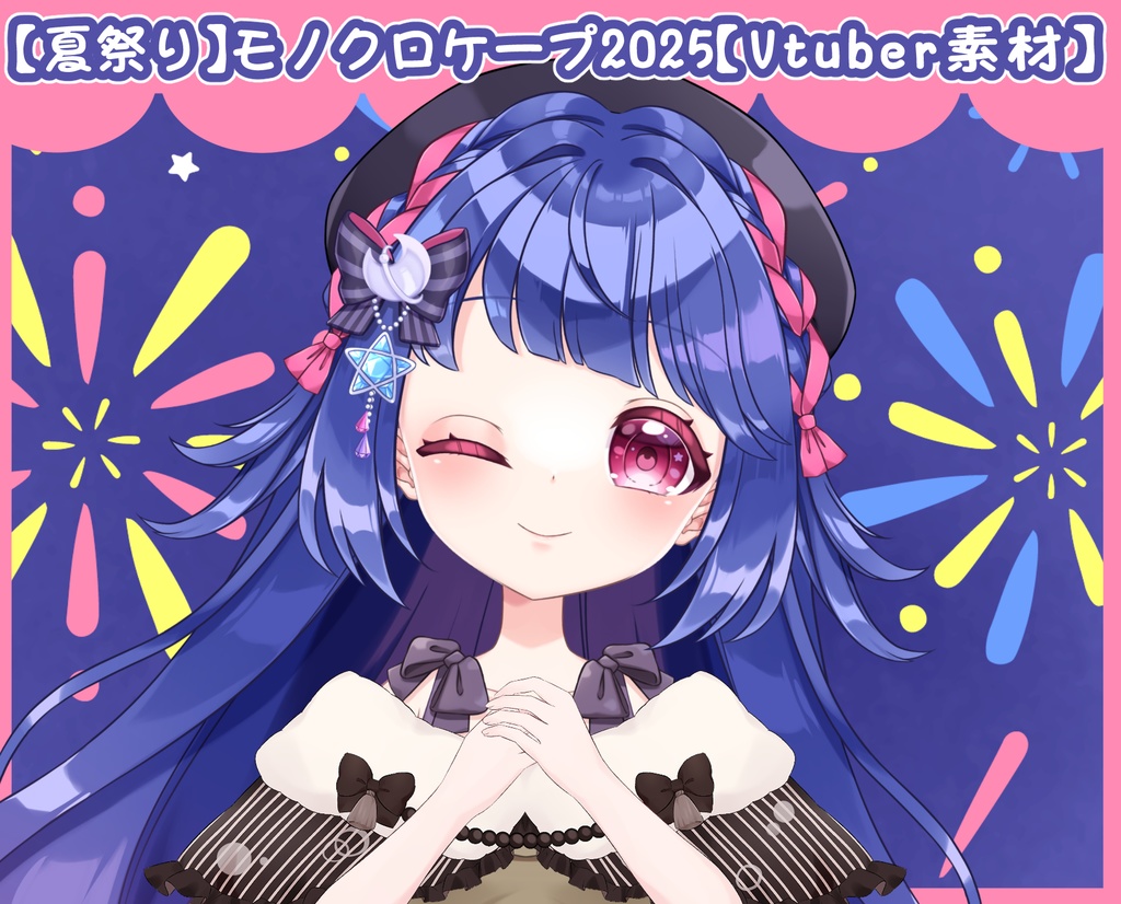 【夏祭り】モノクロケープ2025【VTS対応】【Vtuber向け配信素材】