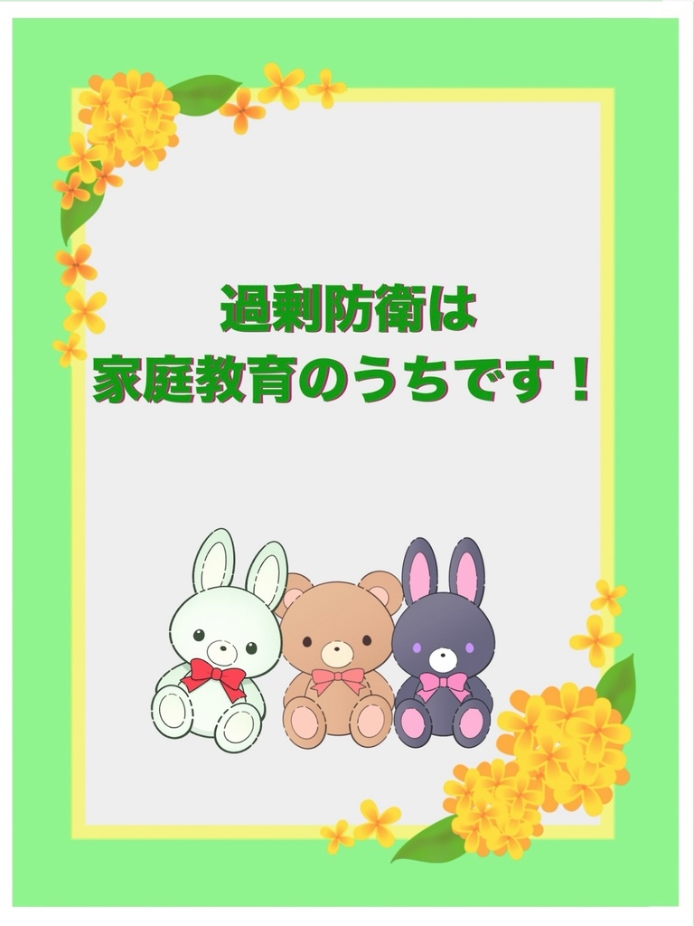 過剰防衛は家庭教育のうちです！
