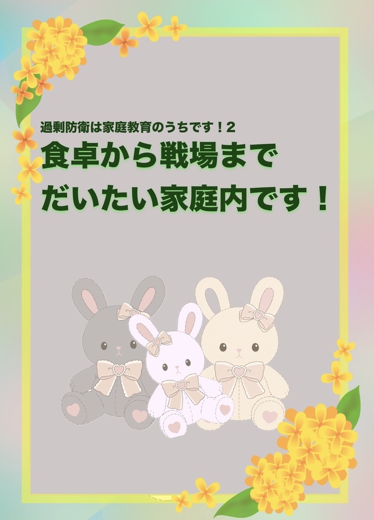 食卓から戦場までだいたい家庭内です！