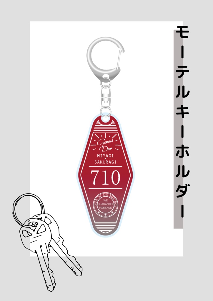 710モーテルキーホルダー