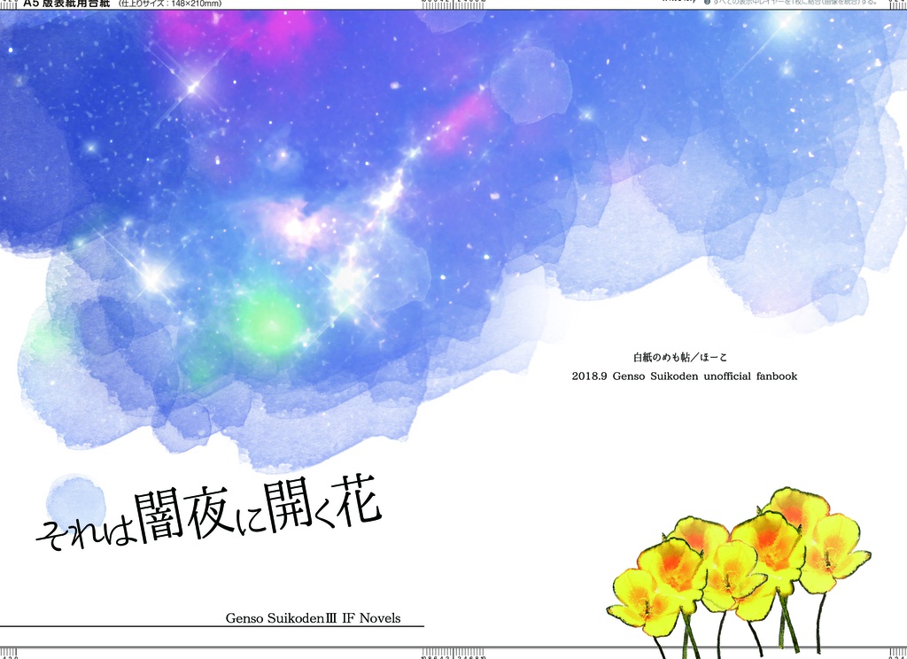 【三都物語８１頒布小説本】それは闇夜に開く花