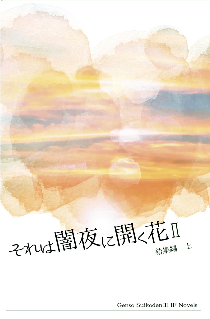 それは闇夜に開く花Ⅱ結集編　上巻