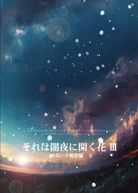 それは闇夜に開く花Ⅲ　ルビーク解放編　上