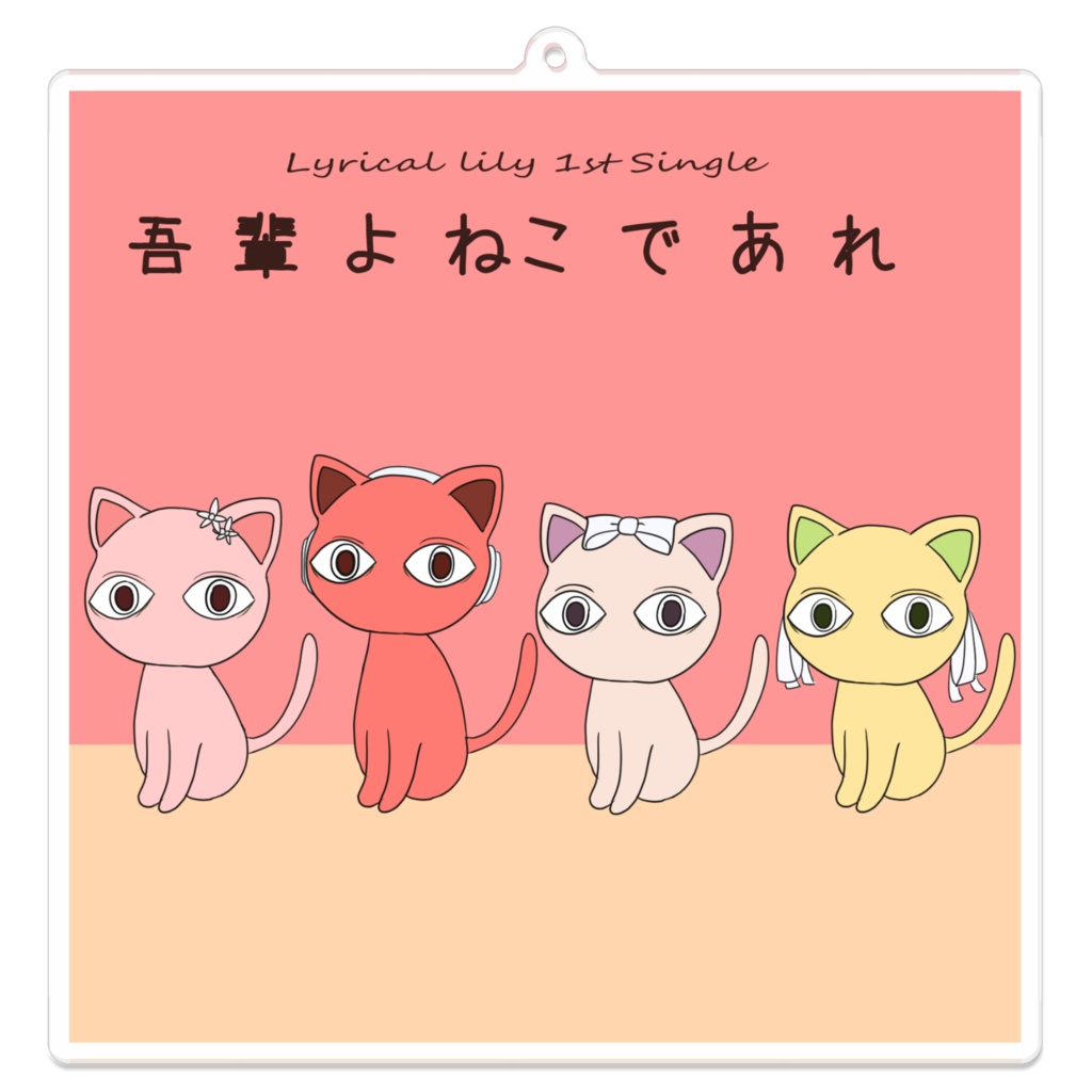 吾輩よ ねこ であれ　アクリルキーホルダー