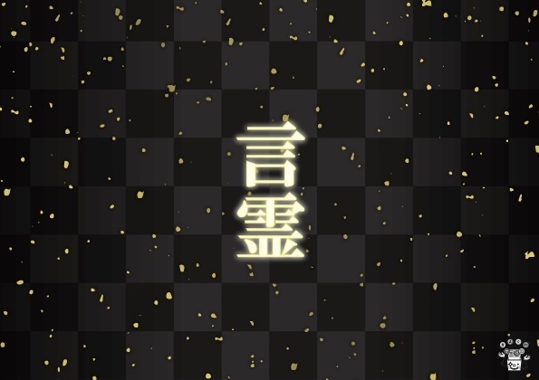 [謎解き] 言霊