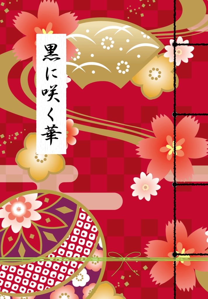 [謎解き] 黒に咲く華