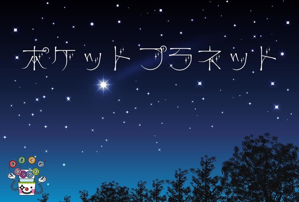 [謎解き] ポケットプラネット 
