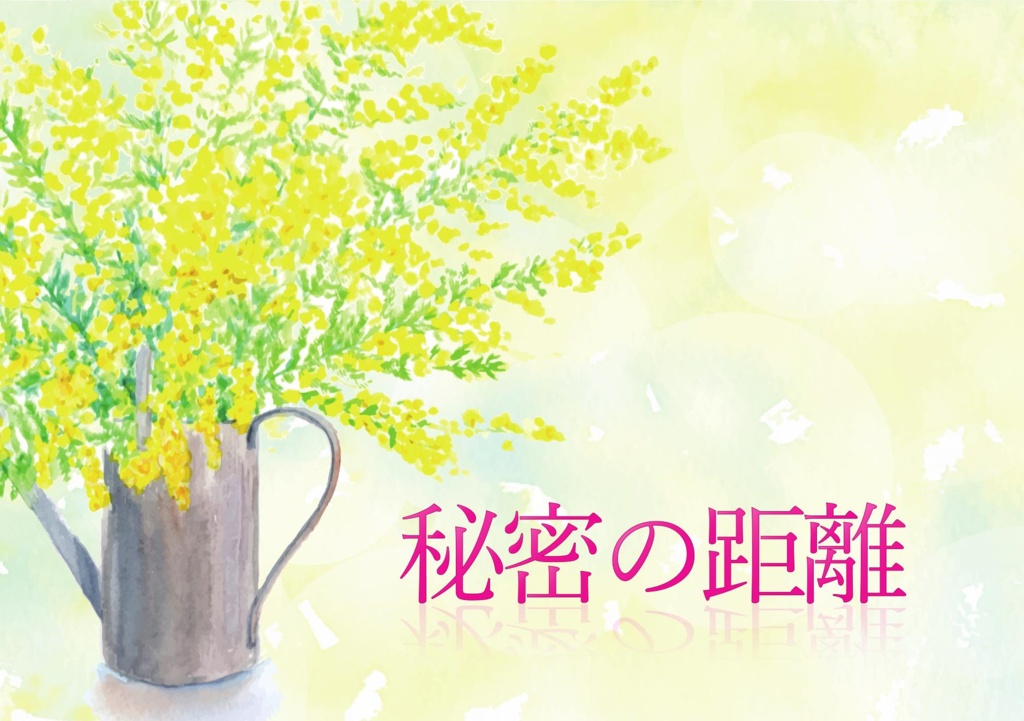 [謎解き] 秘密の距離